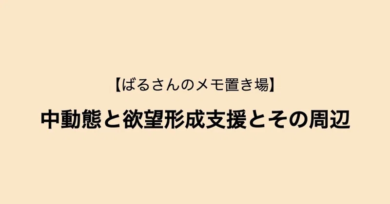 メモ 中動態と欲望形成支援とその周辺 金子智紀 Tomoki Kaneko Note