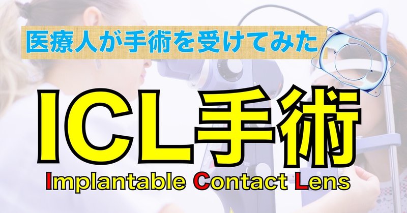 ICL手術を受けた医療人の話