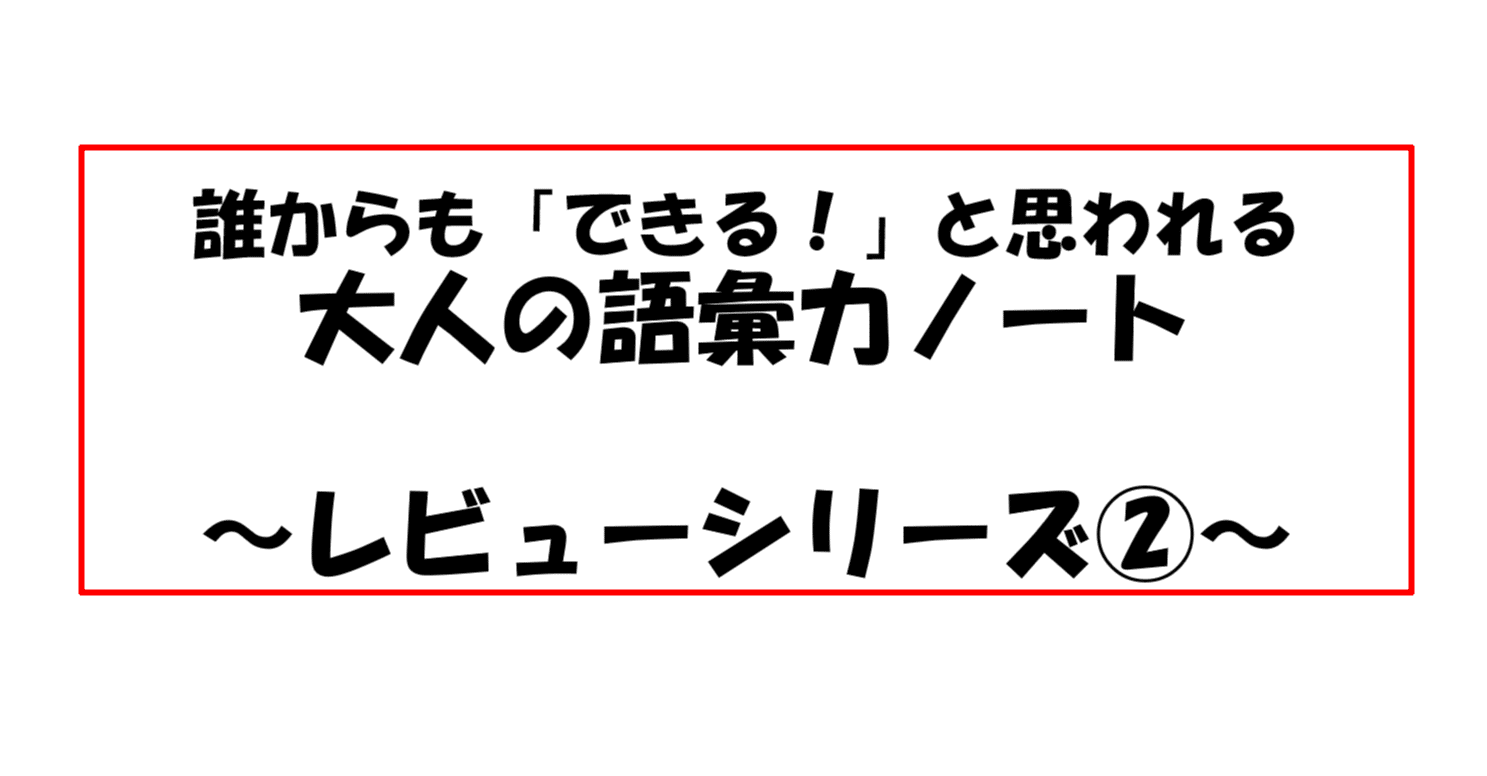 大人の語彙力ノート を読んでみました レビューシリーズ おやまさん インフラエンジニア Note