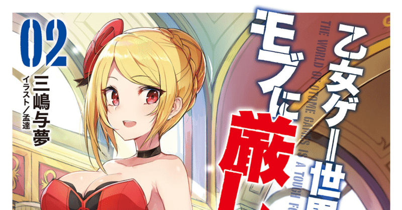 読書感想 乙女ゲー世界はモブに厳しい世界です 2 モブか 本当にモブなのか W こも 零細企業営業 7月読書数131冊 Note