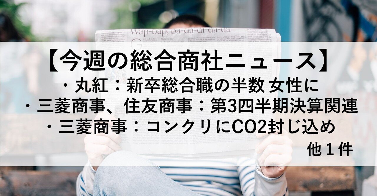 総合商社ニュース 1月25日週 Yasu 総合商社 Note