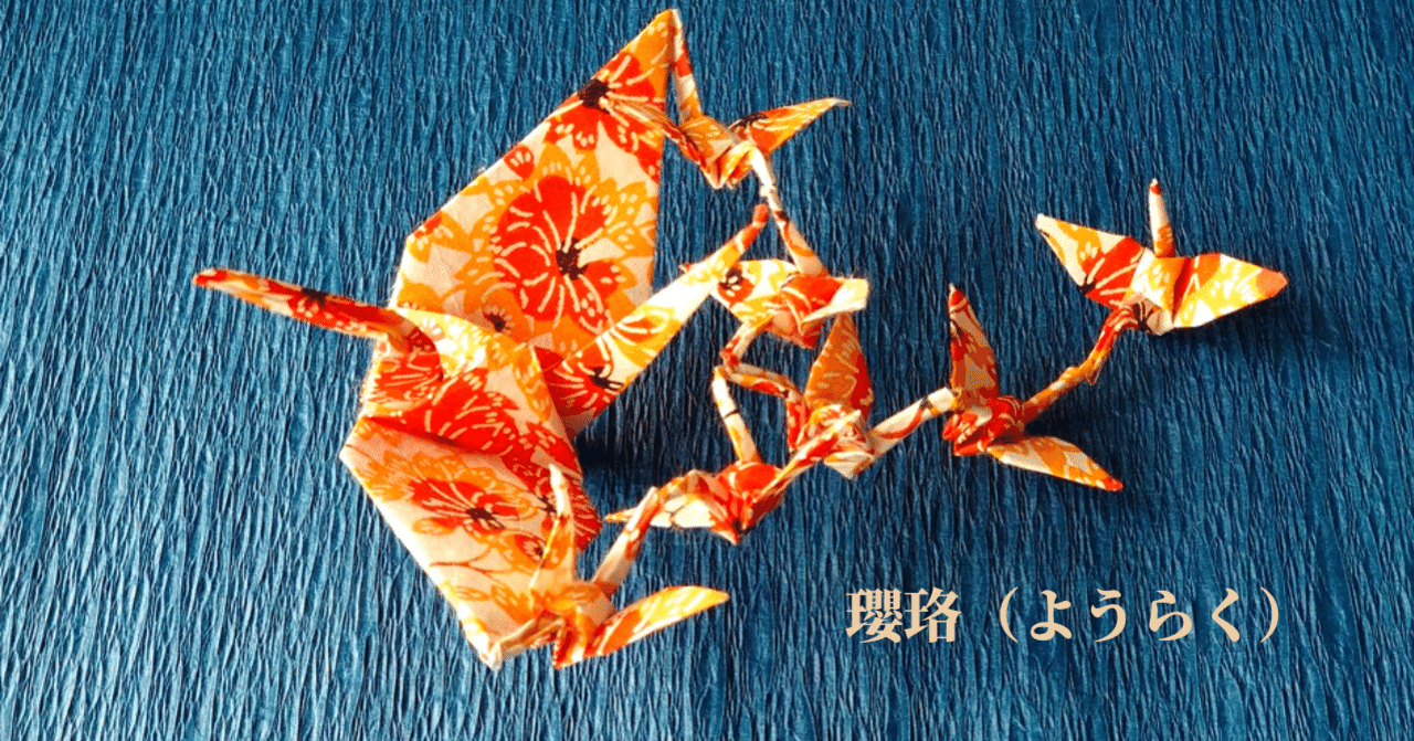 自己紹介です】｜さらら＠つなぎ折り鶴クリエイター