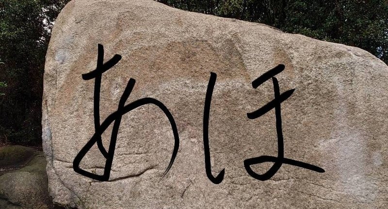 アホ 替え歌 エロ 下ネタ 琴花酒 Note