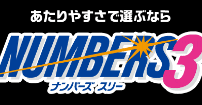 2 1 月 ナンバーズ3番号予想 Seki 宝くじ 競艇攻略予想 Note
