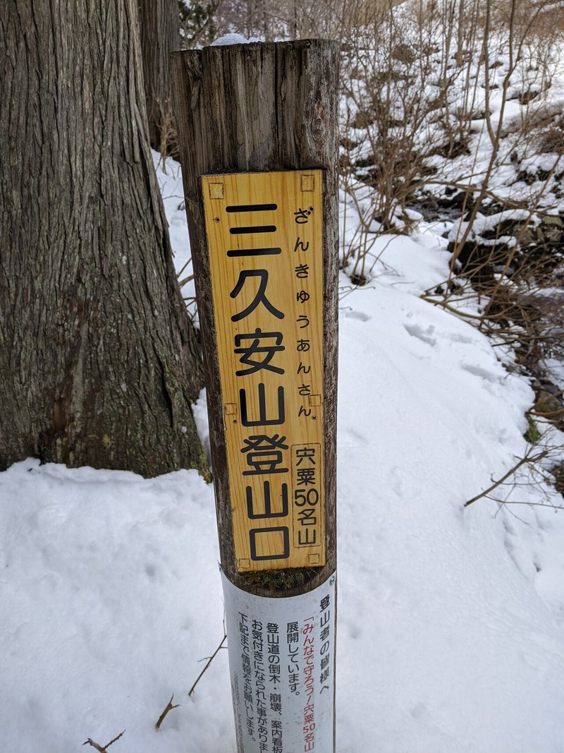 三久安山 冬山レポート けんたサンタクルス Note