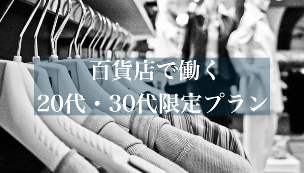 百貨店で働く20代・30代限定プラン