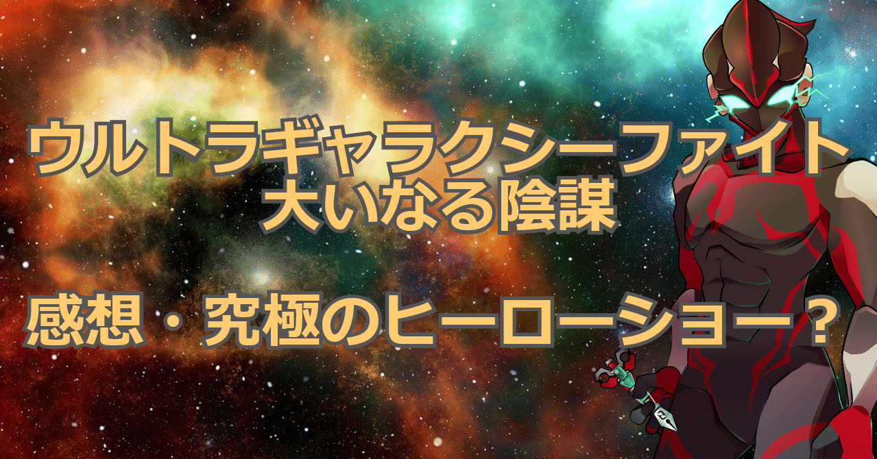 ウルトラマン ウルトラギャラクシーファイト大いなる陰謀 究極のヒーローショー 螺子巻ぐるり Note ウルトラマン ウルトラギャラクシーファイト大いなる陰謀 究極のヒーローショー 螺子巻ぐるり Note