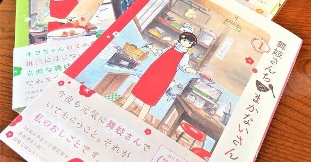 舞妓さんちのまかないさん ご飯は心も体も健やかにする 当たり前の日常に溢れる優しさ詰まってます キヨ Note