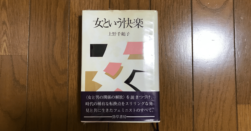 【読書記録】『女という快楽』