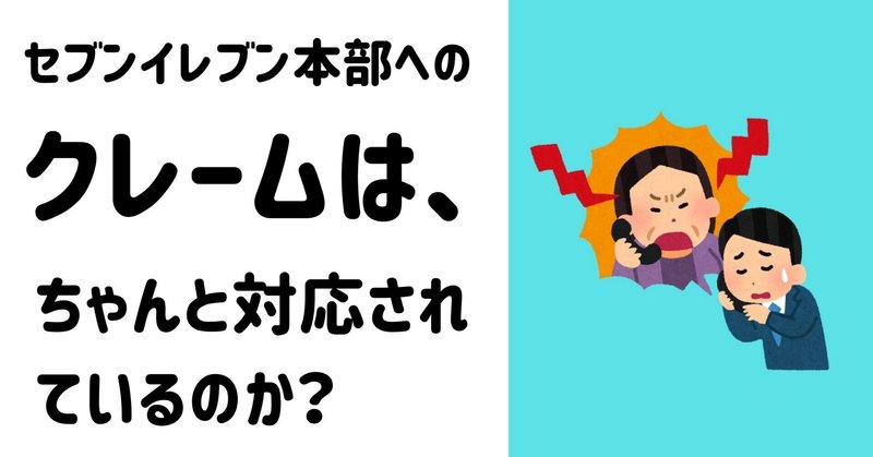 セブンイレブン本部へのクレームや苦情メールは ちゃんと対応されるのか 元セブン店長のたろすけ Note