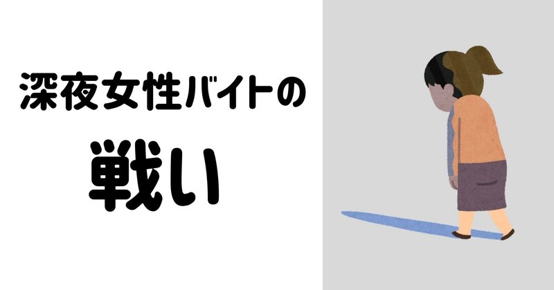 深夜女性バイトさんの戦い 女性にはコンビニ深夜シフトおすすめしません 元セブン店長のたろすけ Note 深夜女性バイトさんの戦い 女性にはコンビニ深夜シフトおすすめしません 元セブン店長のたろすけ Note