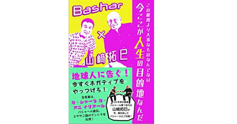 この瞬間より大事なものなんてなし今ここが人生の目的地なんだ バシャール 山﨑拓巳 みかみ Note