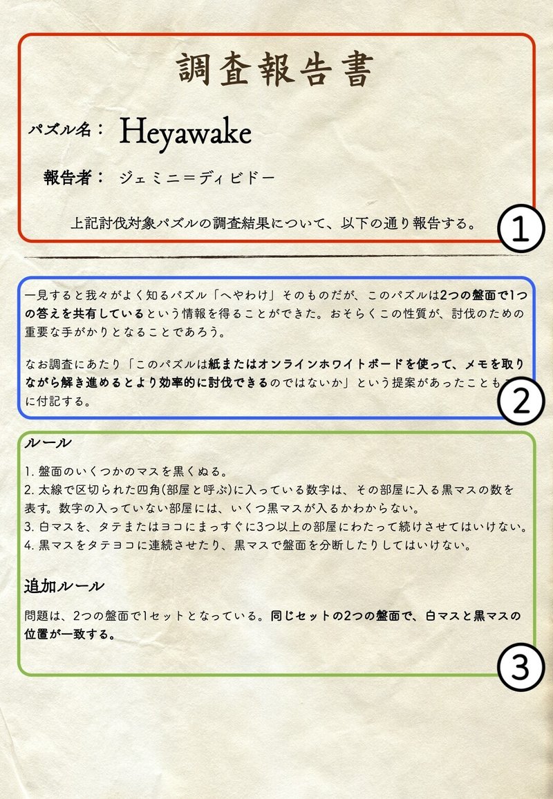1.Heyawake_調査報告書1枚目