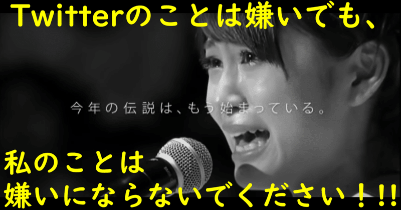 Twitterのことは嫌いでも 私のことは嫌いにならないでください 帰ってきたマッカーサーjr Note Twitterのことは嫌いでも 私のことは嫌いにならないでください 帰ってきたマッカーサーjr Note