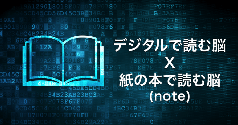 徹底比較: デジタルで読む脳 vs 紙の本で読む脳