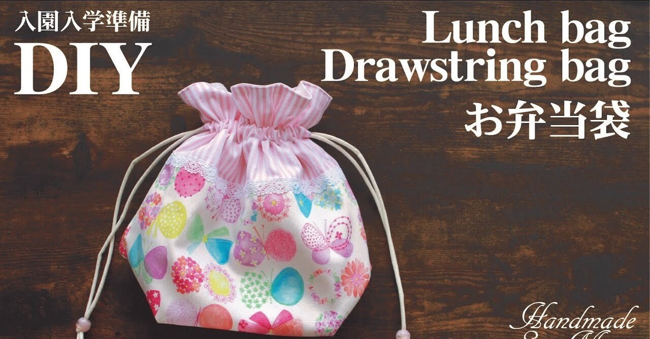 簡単 お弁当袋の作り方 給食袋 巾着袋 入園入学準備 Sunmoon Note