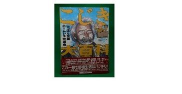 こじき大百科 日本全国ホームレス大調査｜村上知行/ネット古書店「かぎ