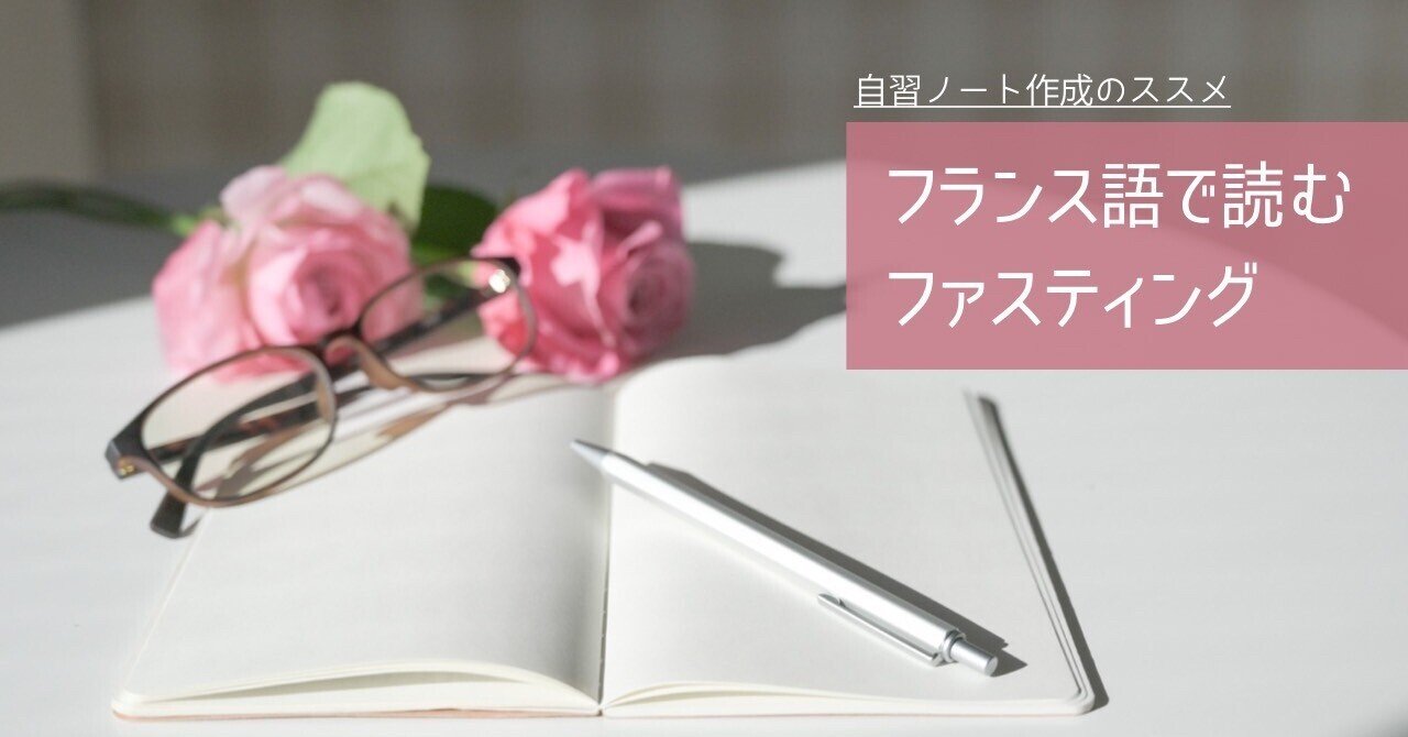 Note84 フランス語で読むファスティングの話 自習のススメ Mina ことばの垣根をこえるひと Note
