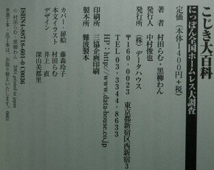 こじき大百科 日本全国ホームレス大調査｜村上知行/ネット古書店