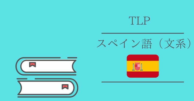 Tlp紹介 スペイン語 文系 Ut Base Note Tlp紹介 スペイン語 文系 Ut Base Note
