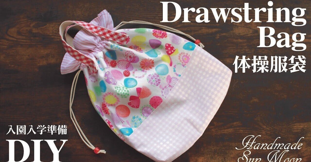 体操服袋 お着替え入れの作り方 大きめ巾着袋 オムツ入れ 入園入学準備 Sunmoon Note 体操服袋 お着替え入れの作り方 大きめ巾着袋 オムツ入れ 入園入学準備 Sunmoon Note