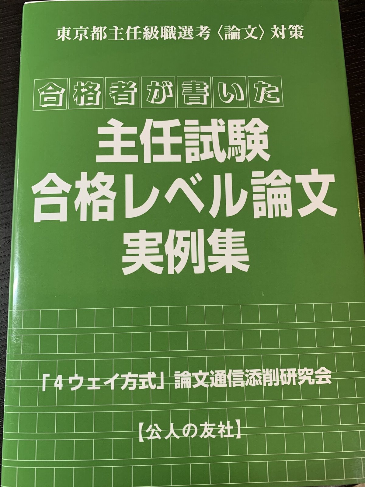 主任試験合格レベル論文実例集の感想｜すっちゃ