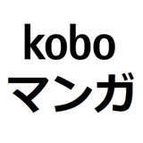 kobo新刊マンガ紹介マン