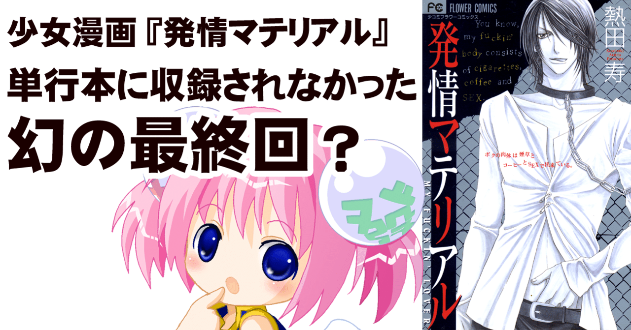 連載の最終回が単行本に収録されなかった少女漫画 発情マテリアル ちゆ12歳 Note
