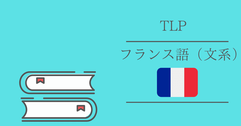 Tlp紹介 フランス語 文系 Ut Base Note