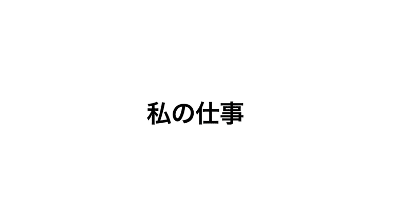 グラフで見る私の仕事