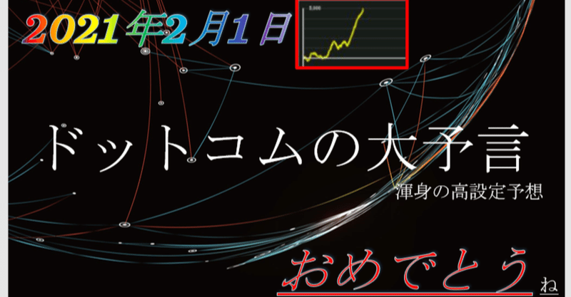 2021/2/1ドットコムの大予言★