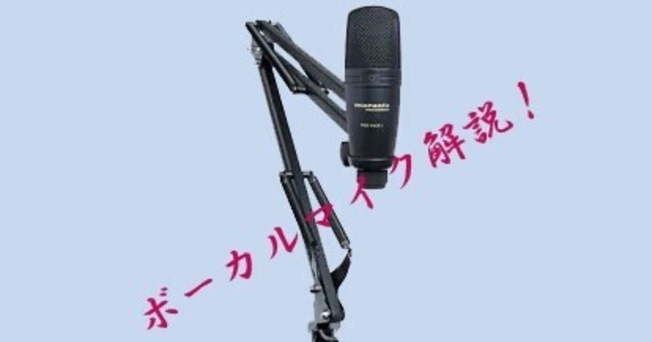 用途によって使い分け ボーカルマイク解説 ガルフィ 楽曲制作 Note
