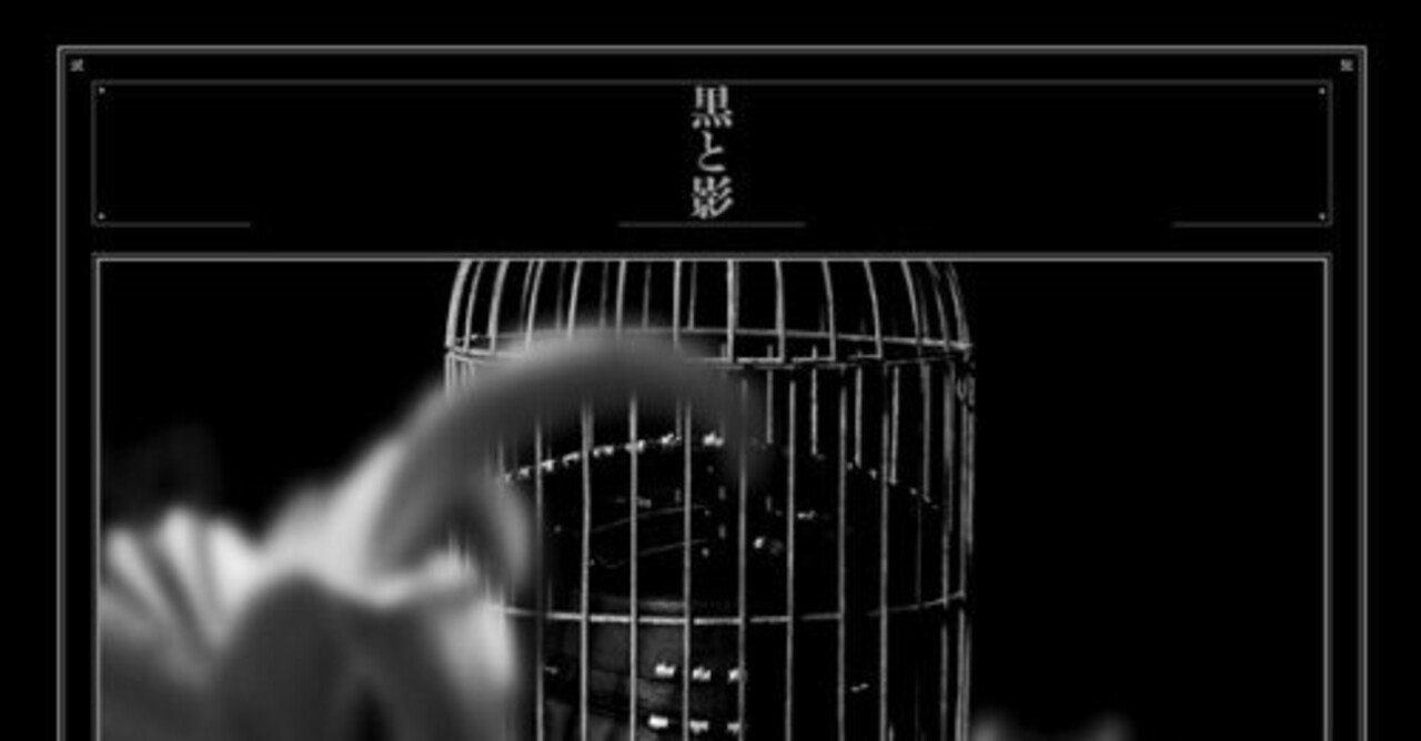 黒と影】のススメ①｜96toCage