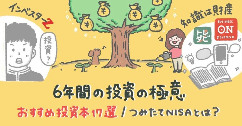 【完全保存版】おすすめ投資本17選 《つみたてNISAで+5000万円》 - 6年間の投資の極意