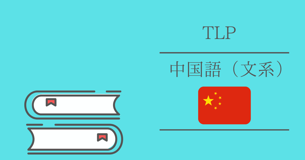 Tlp紹介 中国語 文系 Ut Base Note Tlp紹介 中国語 文系 Ut Base Note