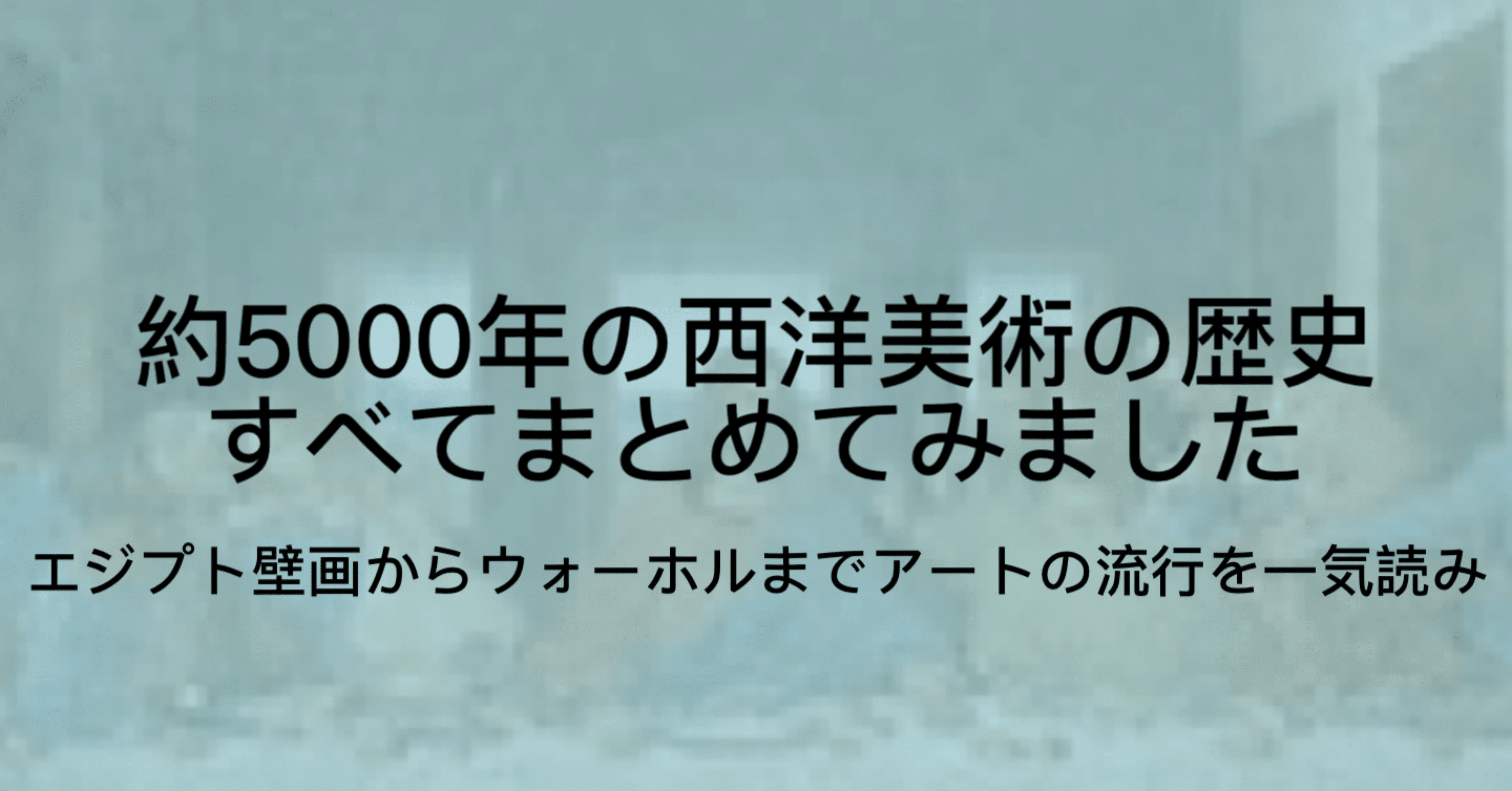 西洋美術史を年表でまとめ 画家と作品で紀元前3000年から1990年代まで紹介 ジュウ ショ アート カルチャーライター シュルレアリスム作家 Note