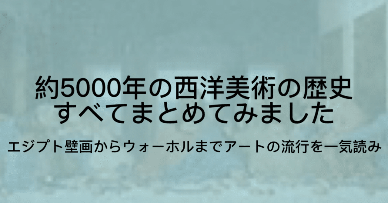 西洋美術史を年表でまとめ！画家と作品で紀元前3000年から1990