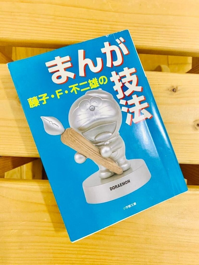 藤子 F 不二雄のまんが技法 で すこし自信と勇気を持てた Yuya Tamatsukuri Note