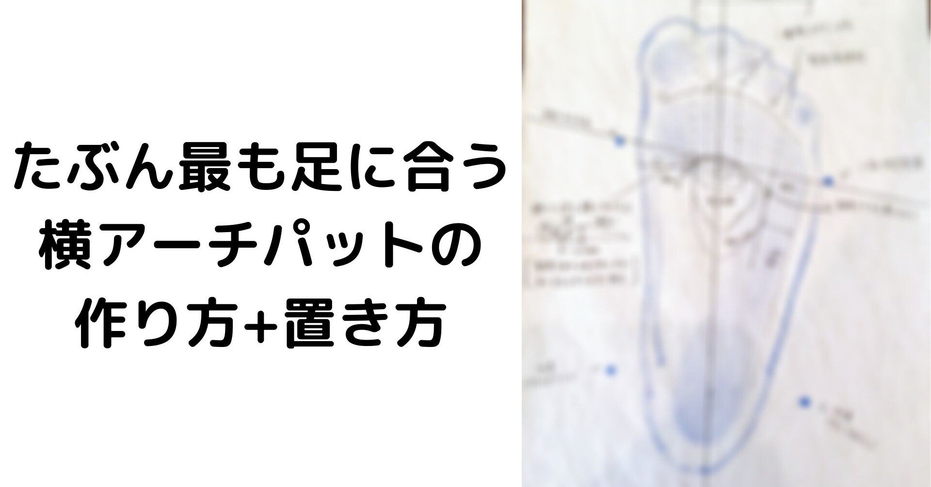 多分これが一番足に合う横アーチパットの作り方 コバ靴店 こば Note 多分これが一番足に合う横アーチパットの作り方 コバ靴店 こば Note