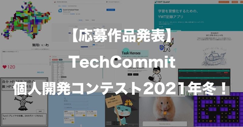 TechCommit個人開発コンテスト2021年冬 応募者発表！