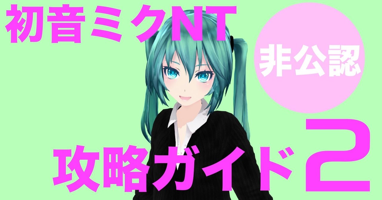初音ミクnt非公認攻略ガイド その2 Psgoz Note 初音ミクnt非公認攻略ガイド その2 Psgoz Note