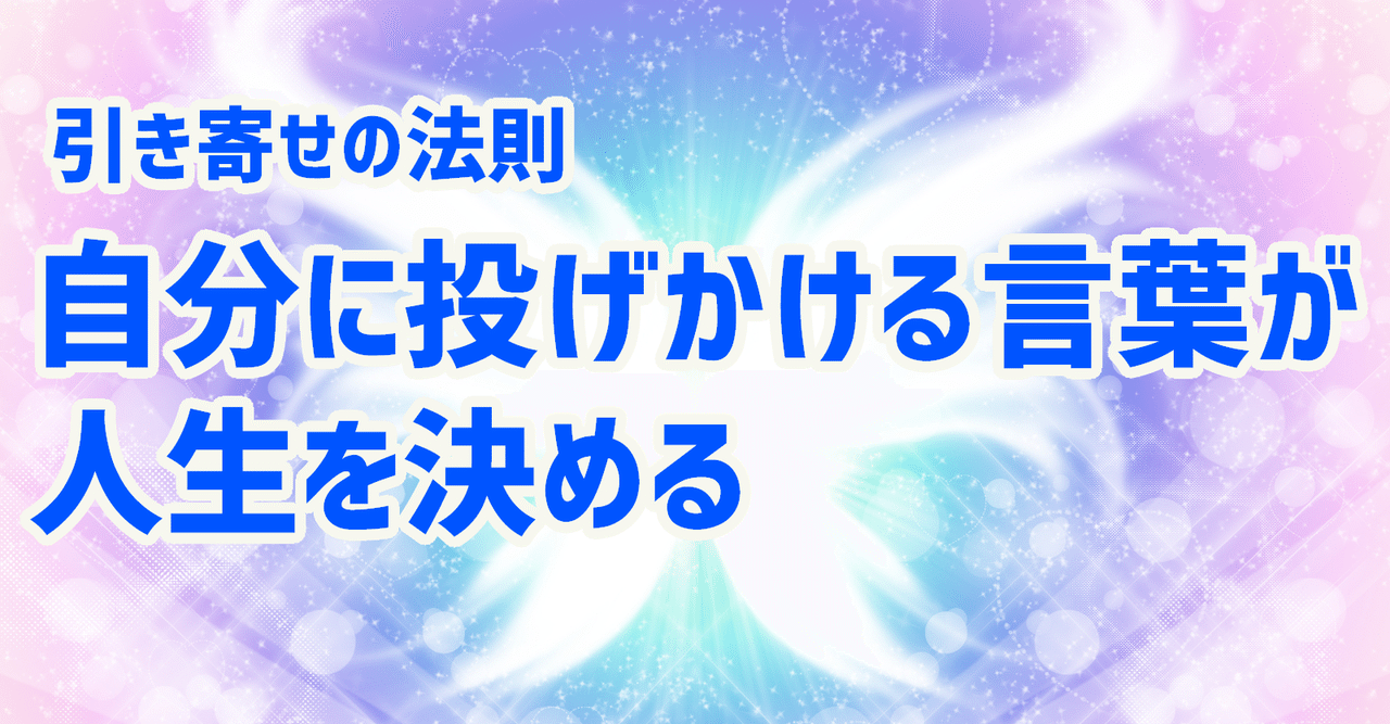 自分に投げかけている言葉が人生を決める 引き寄せの匠 Note