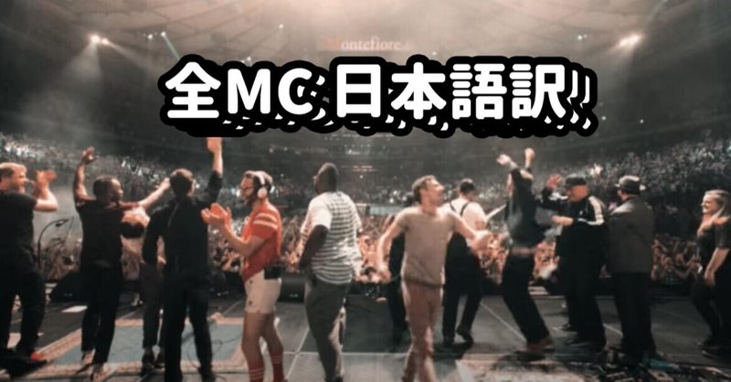 VULFPECK /// Live at Madison Square Garden 全MC日本語訳