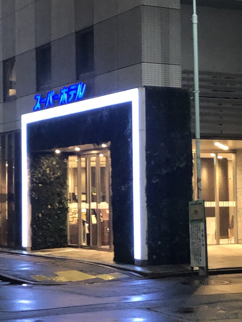 やはりフロントの対応がいい スーパーホテルｐｒｅｍｉｅｒ東京駅八重洲中央口 とめごろー Note