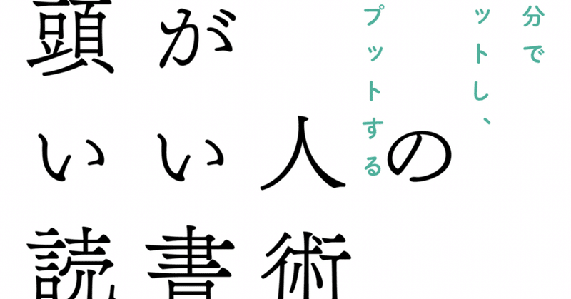 【読書感想】頭がいい人の読書術