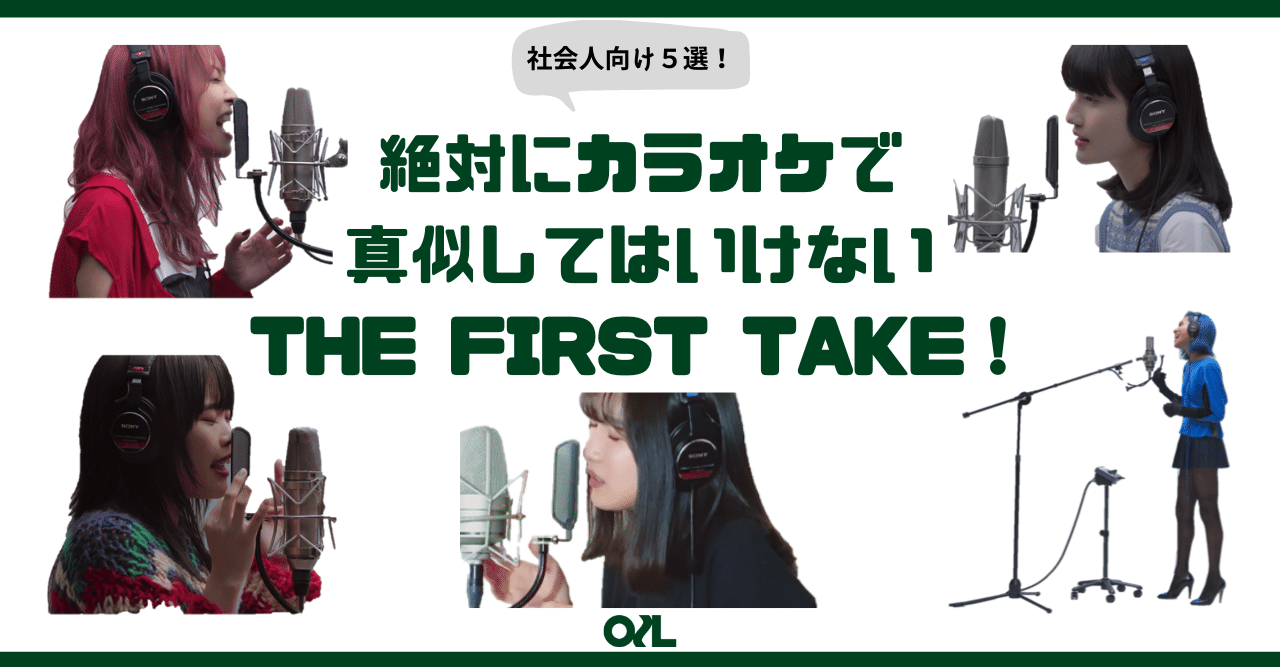 絶対にカラオケで真似してはいけないthe First Take 5選 Lisa Yoasobiなど Oilspot Music Radio Note 絶対にカラオケで真似してはいけないthe First Take 5選 Lisa Yoasobiなど Oilspot Music Radio Note