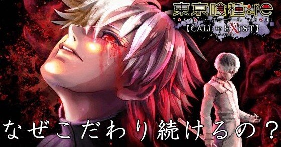 なぜ 東京喰種 Re Call To Exist を発売日から実況し続けている唯一のプレイヤー かずるん Note