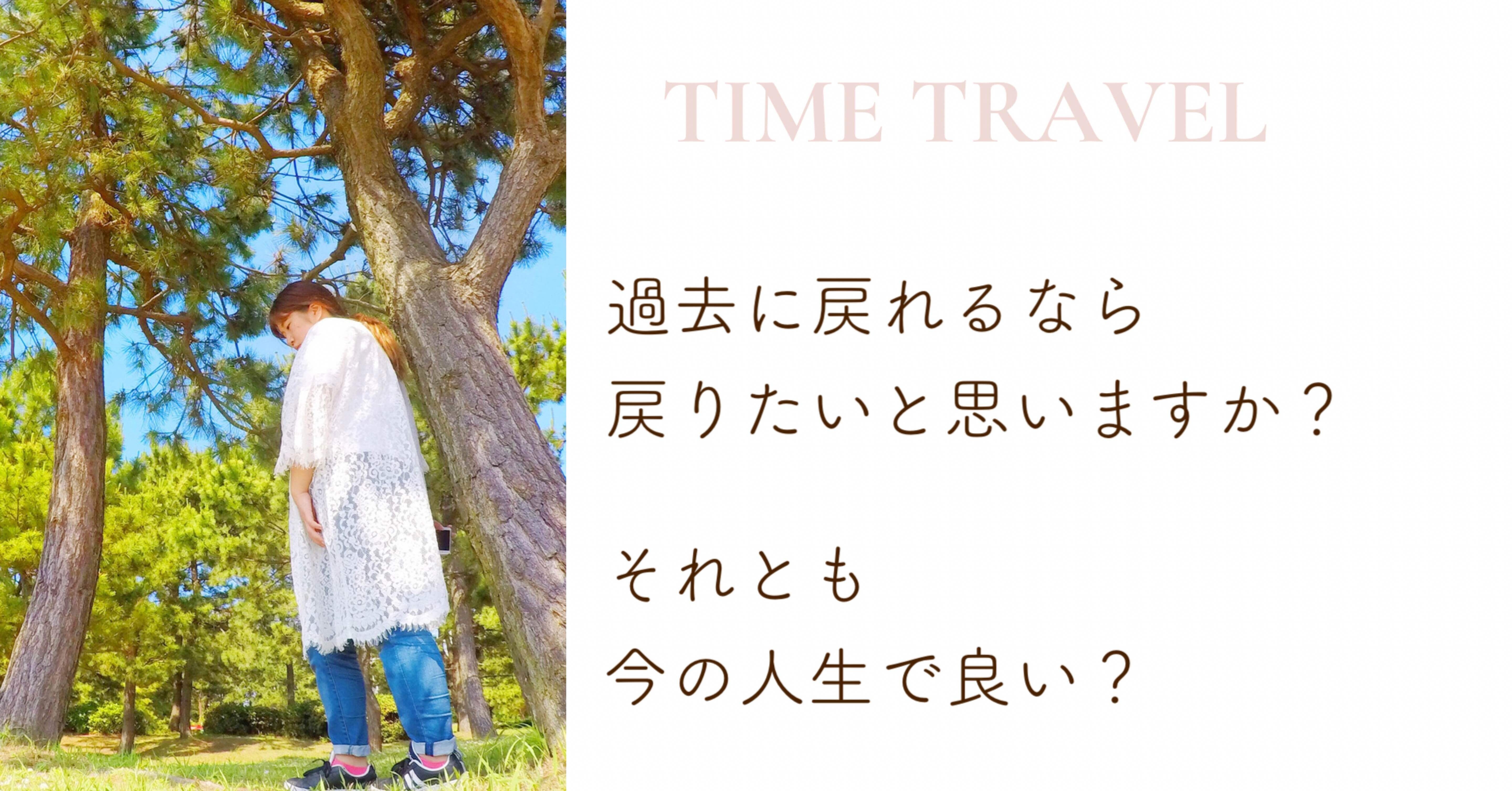 過去に戻れると言われたら戻って人生をやり直しますか 私の答えはno Hiyon Note 過去に戻れると言われたら戻って人生をやり直しますか 私の答えはno Hiyon Note