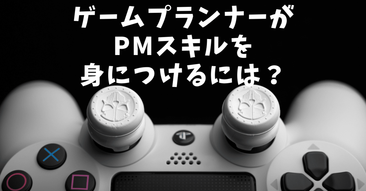 ゲームプランナーがpmスキルを身につけるには なるぴー ソシャゲ工房 Note