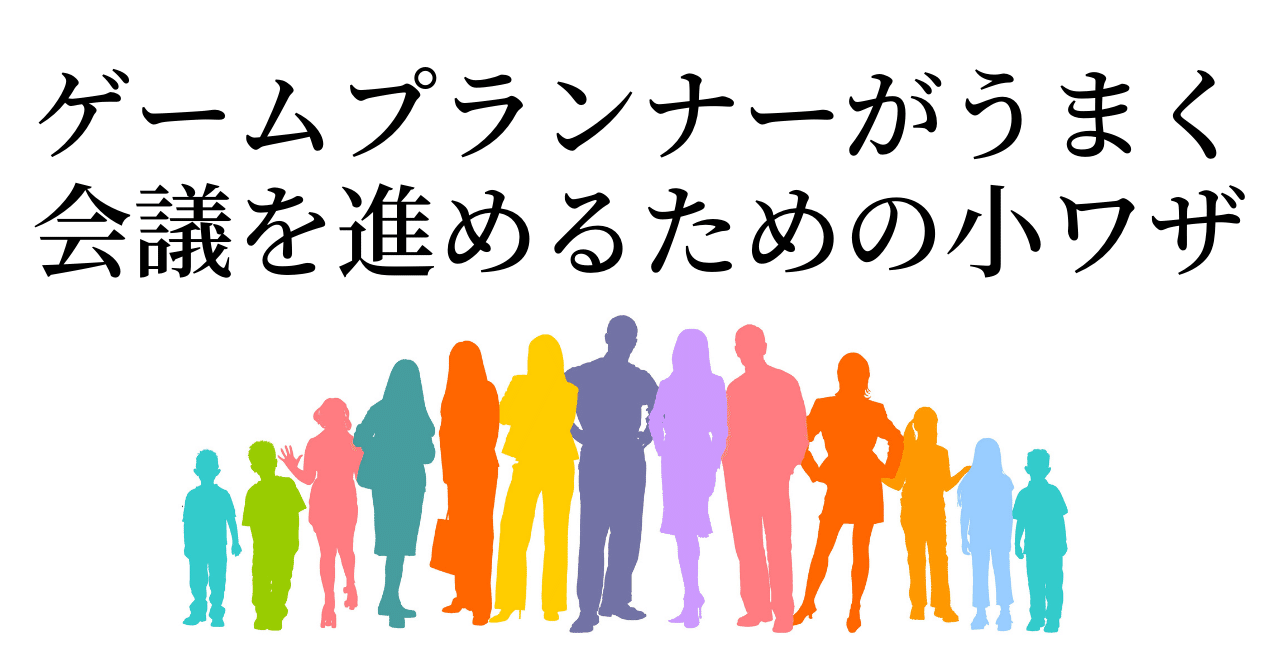 ゲームプランナーがうまく会議を進めるための小ワザ なるぴー Note